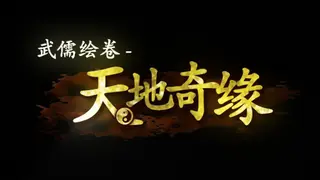 武儒绘卷 - 天地奇缘