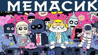 МЕМАСИКИ