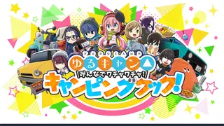 ゆるキャン△ みんなでワチャワチャ!キャンピングクック!