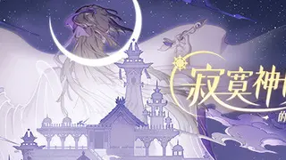 寂寞神明的心愿手记