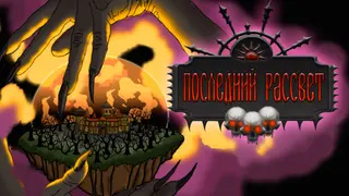 Последний рассвет