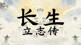 长生立志传