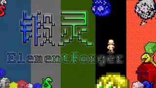 锻灵ElementForger