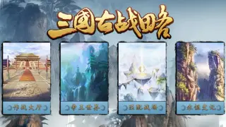 Three Kingdoms：Ancient battlefield | 三国古战略