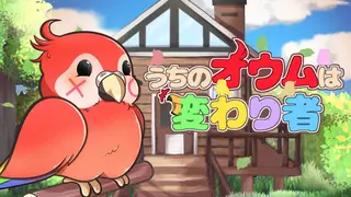 うちのオウムは変わり者
