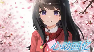 心动回忆~Remaster Remastered Edition
