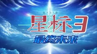 星标3最终未来