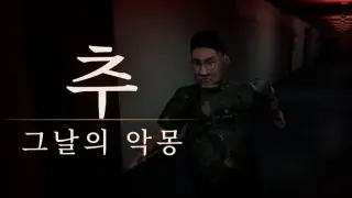 추 : 그날의 악몽