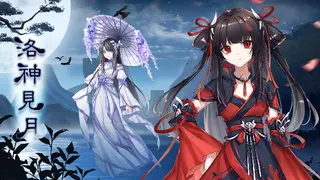 洛神见月