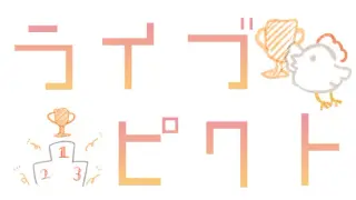 ライブピクト