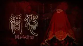 婚怨Wedding