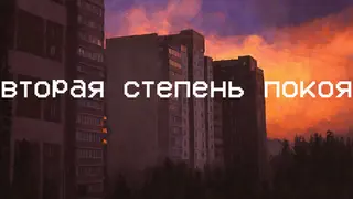 Вторая степень покоя