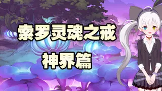 索罗灵魂之戒—神界篇