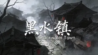 黑水镇Blackwater Town