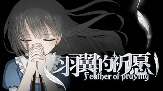 羽翼的祈愿 - Feather Of Praying