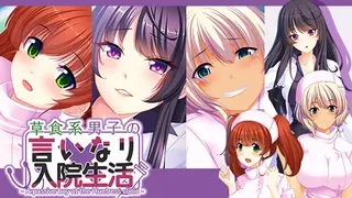 草食系男子の言いなり入院生活- A passive boy at the Huntress clinic