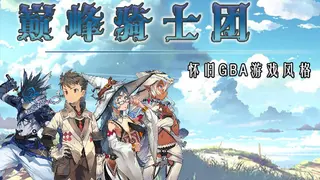 巅峰骑士团
