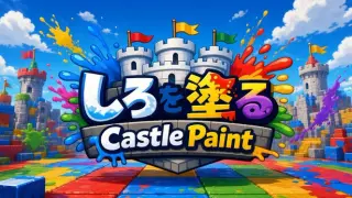 しろを塗る Castle Paint