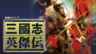 Sangokushi Eiketsuden