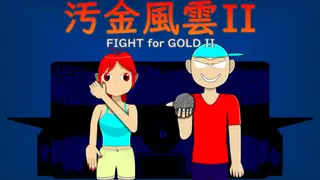 Fight for Gold II