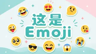 这是Emoji