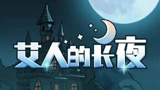 艾人的长夜