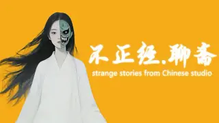 不正经.聊斋