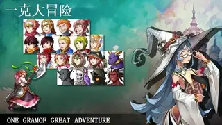 一克大冒险