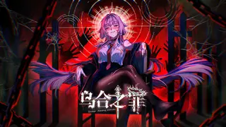 乌合之罪