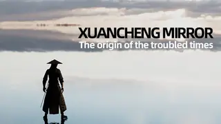 玄成镜：乱世起源