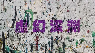 虚幻深渊 The Illusory abyss