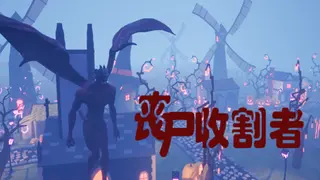 丧尸收割者