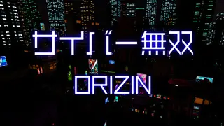 サイバー無双 ORIZIN