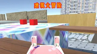 建筑大冒险 Architectural Adventure