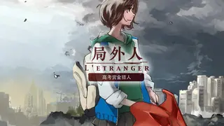 局外人 L'Etranger