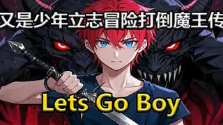 又是少年立志冒险打倒魔王传