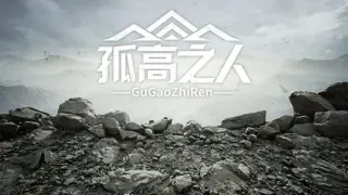 孤高之人