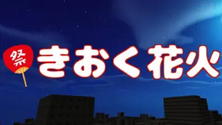 きおく花火