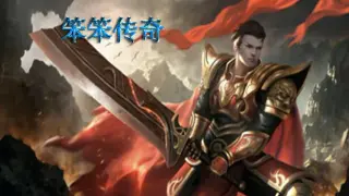 笨笨传奇