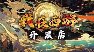 我在西游开黑店(Black shop in Journey to the West)