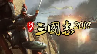 阿达三国志2019 竖版 Three Kingdoms 2019
