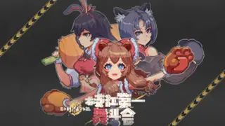 枝江第一舞斗会