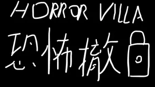 Horror Villa ζζζ€ι