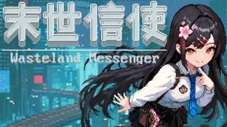 末世信使