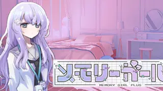 メモリーガール＋