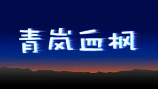 青岚血枫