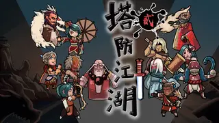 塔防江湖2