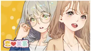恋爱关系/Romance