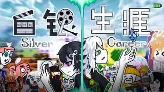白银生涯Silver Career
