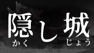 隠し城